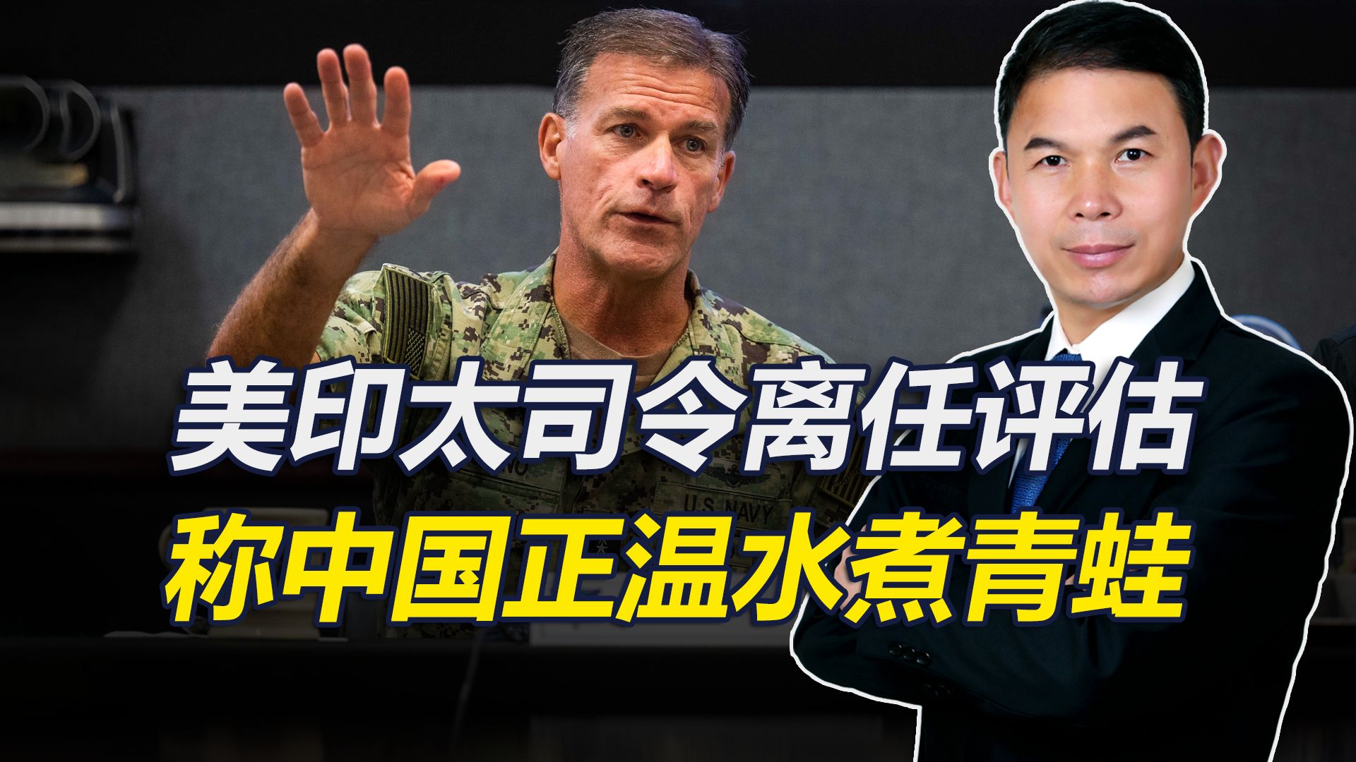 警告中国不要“温水煮青蛙”，美印太司令离任前的评估太有意思了