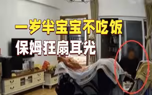 气愤！1岁半宝宝不吃饭 保姆狂扇耳光