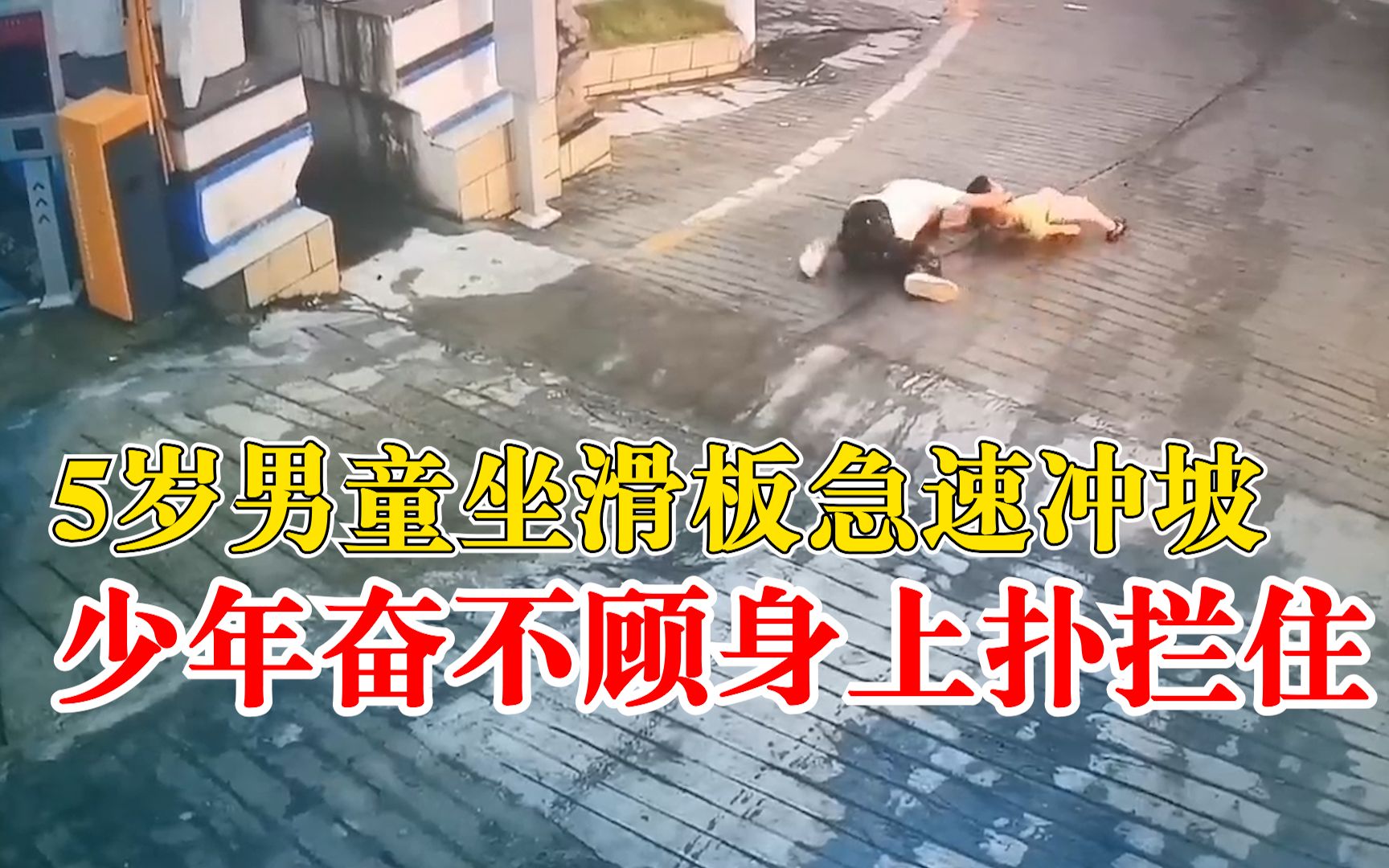 男童坐滑板急速冲坡少年飞身拦抱，校长：坡长80米，学生有担当