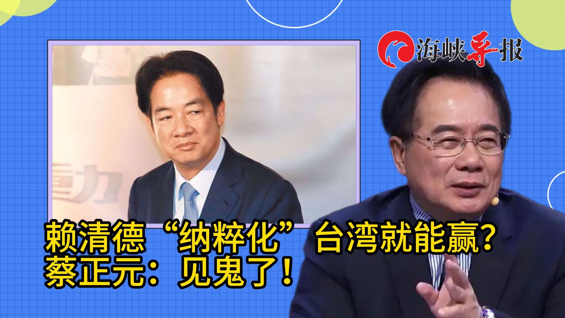 赖清德“纳粹化”台湾就能赢？蔡正元惊呼：见鬼了