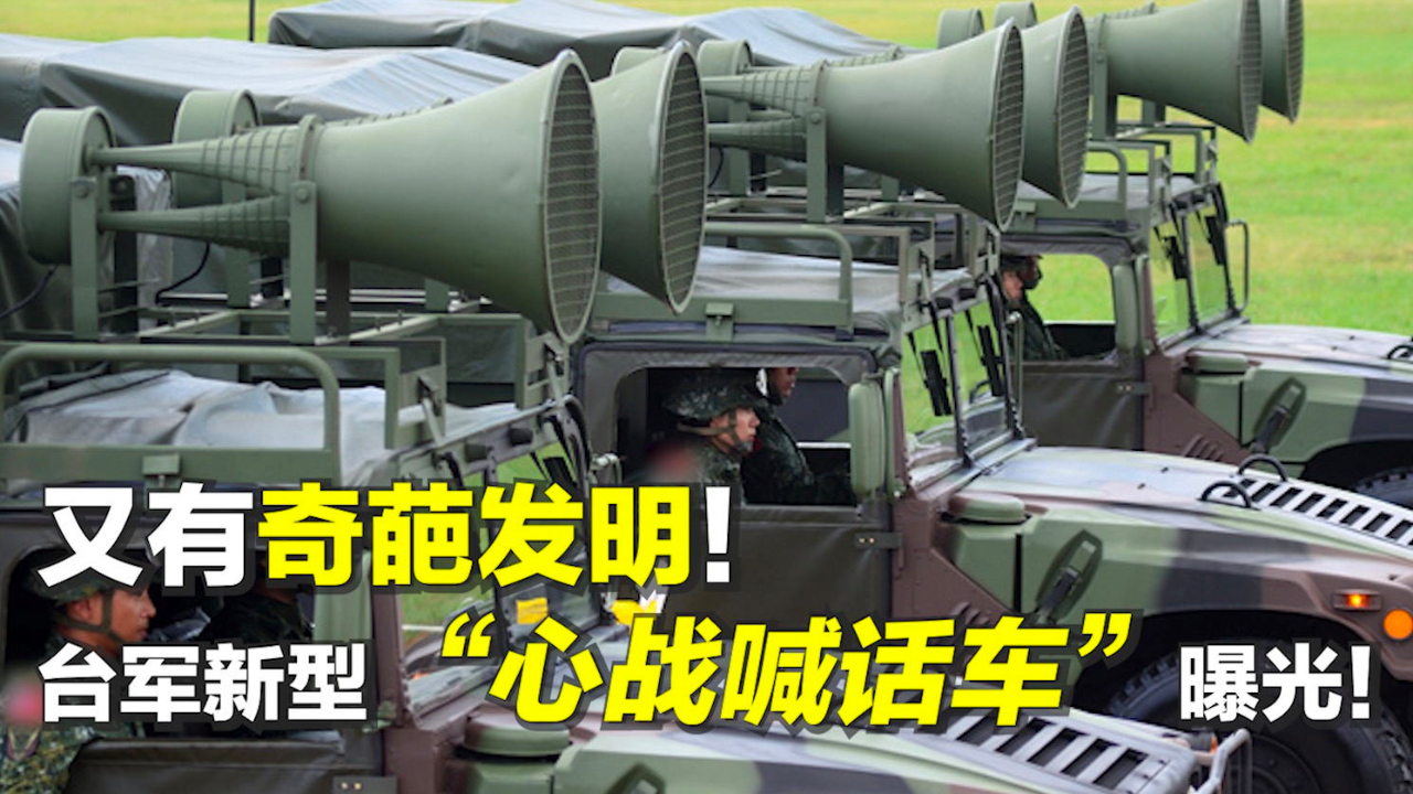 又有奇葩发明！ 台军新型“心战喊话车”曝光！