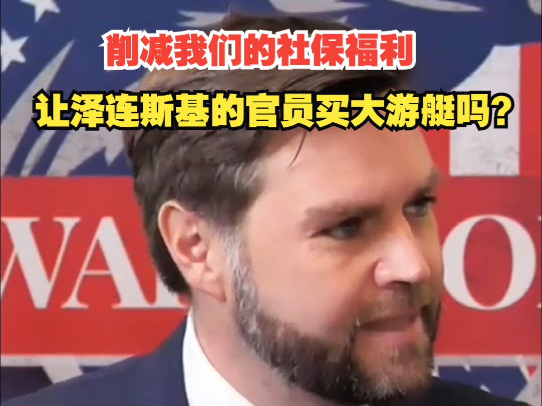美参议员反对美国援助乌克兰：削减我们的社保福利，好让泽连斯基的官员买艘更大的游艇吗？我绝不答应！
