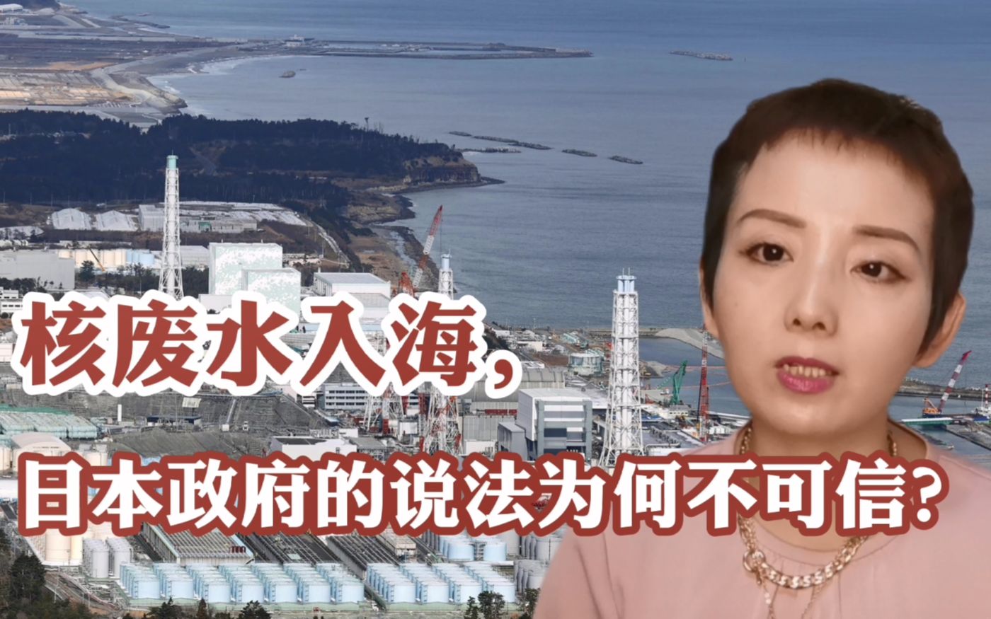 【灵敏时评】核废水入海，为什么日本政府的说法不可信？