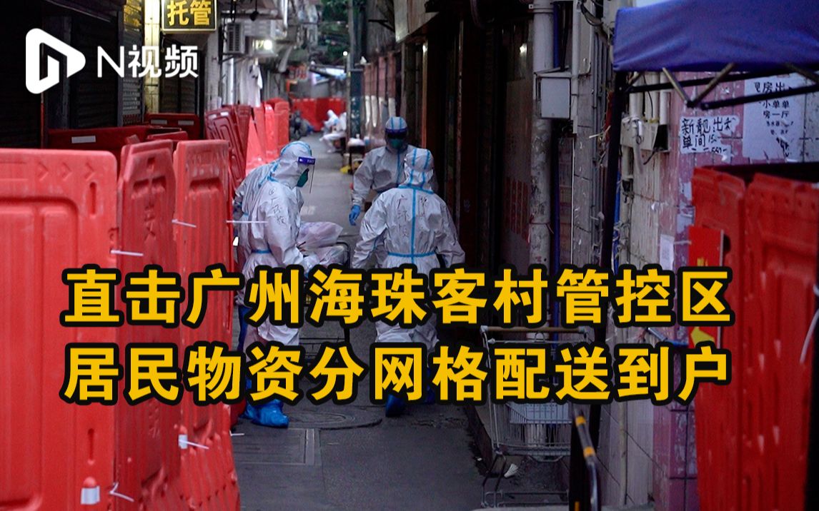 直击广州海珠客村管控区，居民物资分网格配送到户