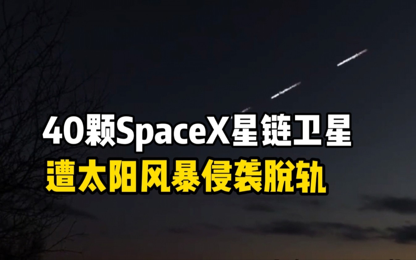 受太阳风暴影响，美国Space X的卫星群——星链正在脱离轨道，坠入大气层烧毁。