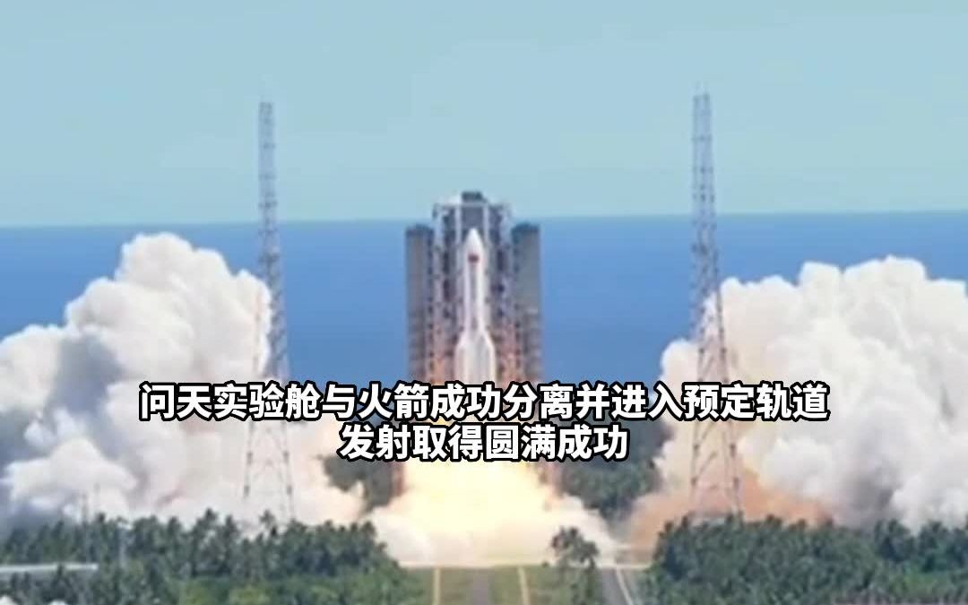 祝贺！问天实验舱发射任务取得圆满成功