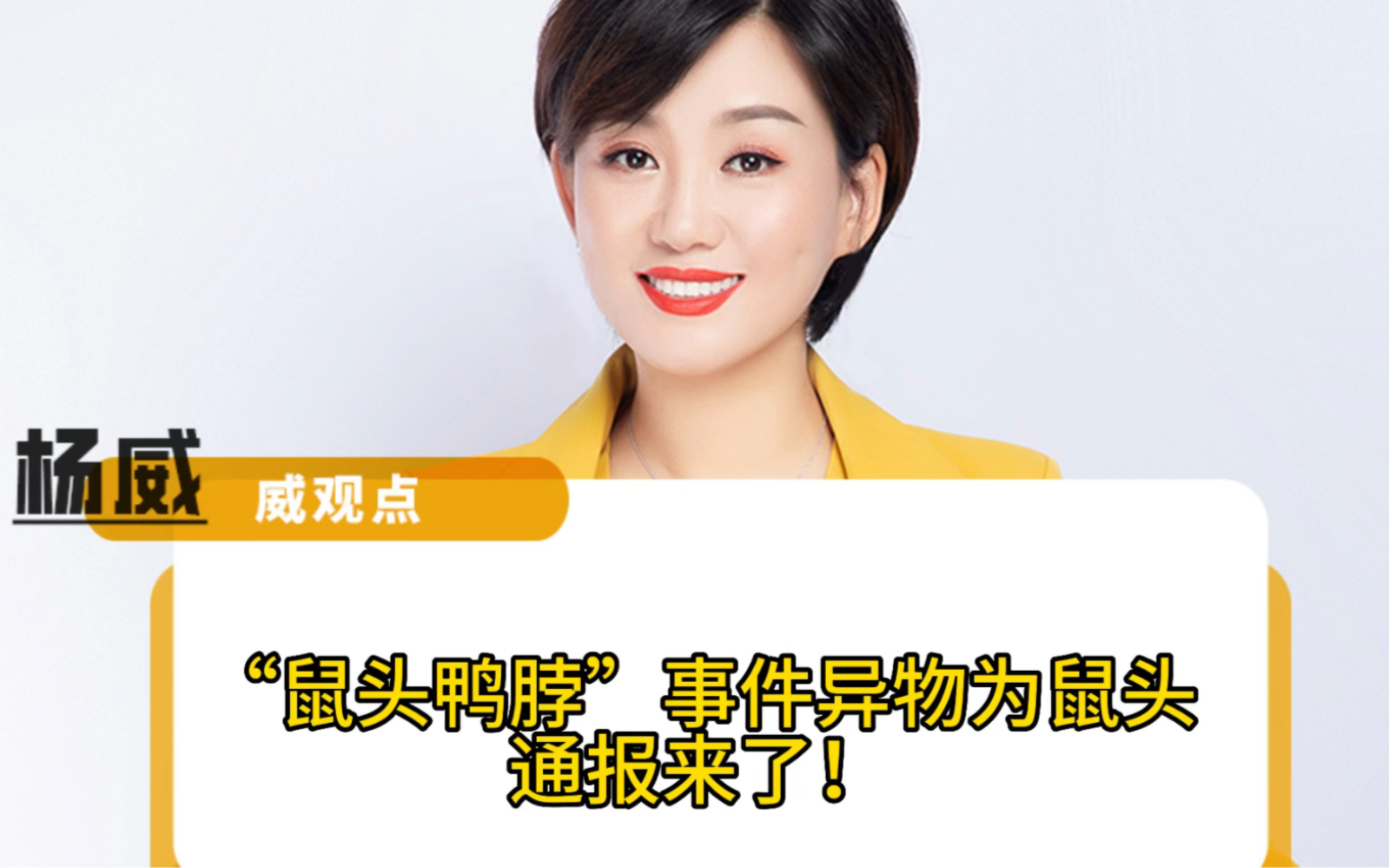 鼠头鸭脖事件最终调查结论：就是老鼠脑袋！