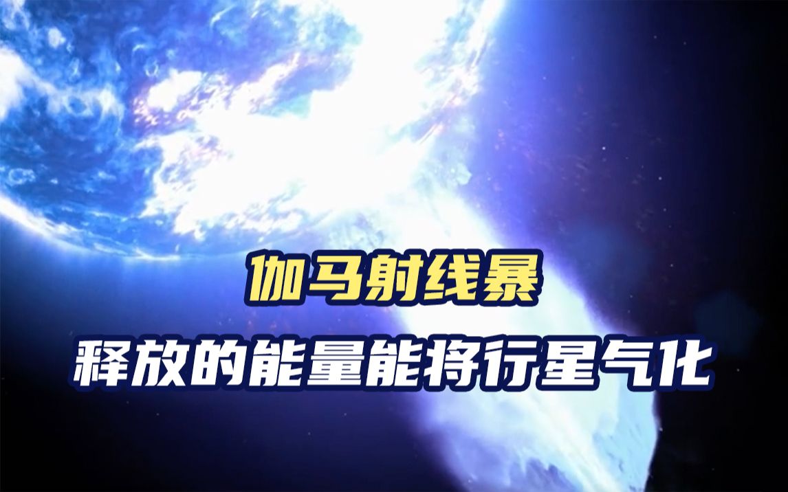 伽马射线暴释放的能量能将行星气化