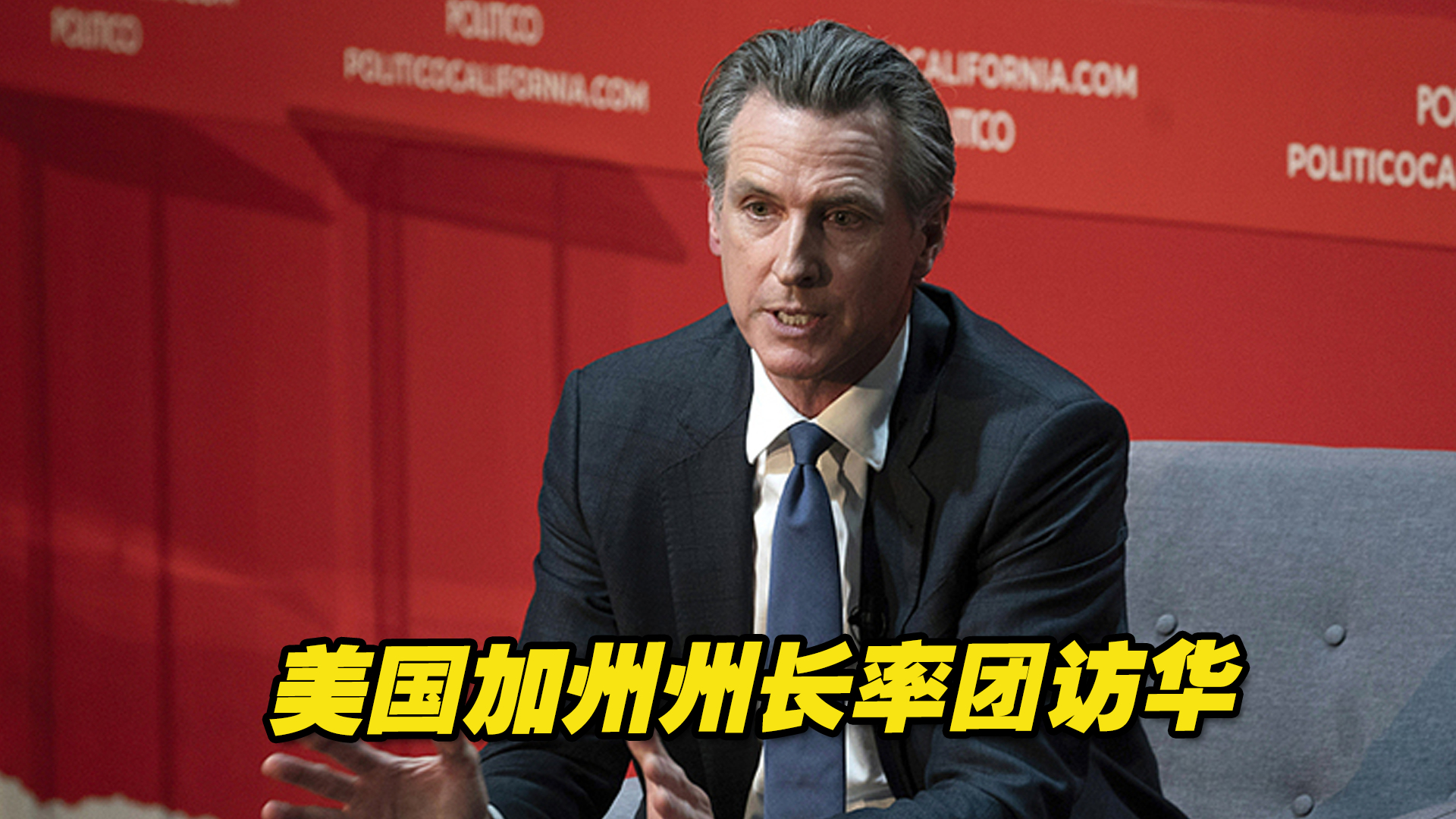 美国加州州长率团访华，开启为期一周的中国之行