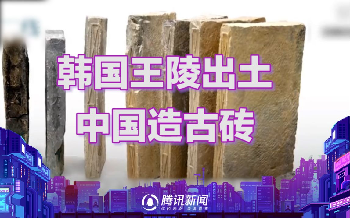 中国制造！韩国王陵出土中国造古砖 上面刻着这七个汉字