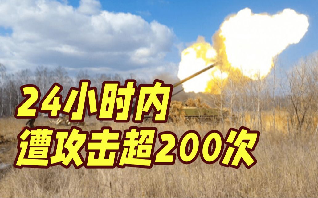 过去24小时内！俄别尔哥罗德州遭乌军无人机、火炮等攻击超200次