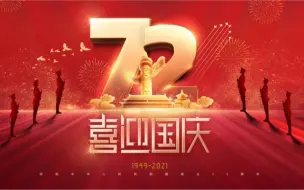 热烈庆祝中华人民共和国成立72周年！祖国生日快乐！#国庆节快乐