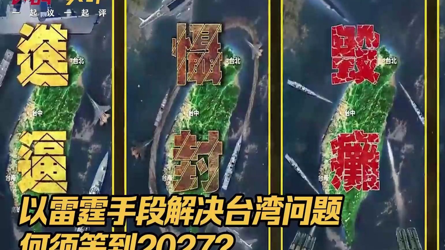 以雷霆手段解决台湾问题，何须等到2027？