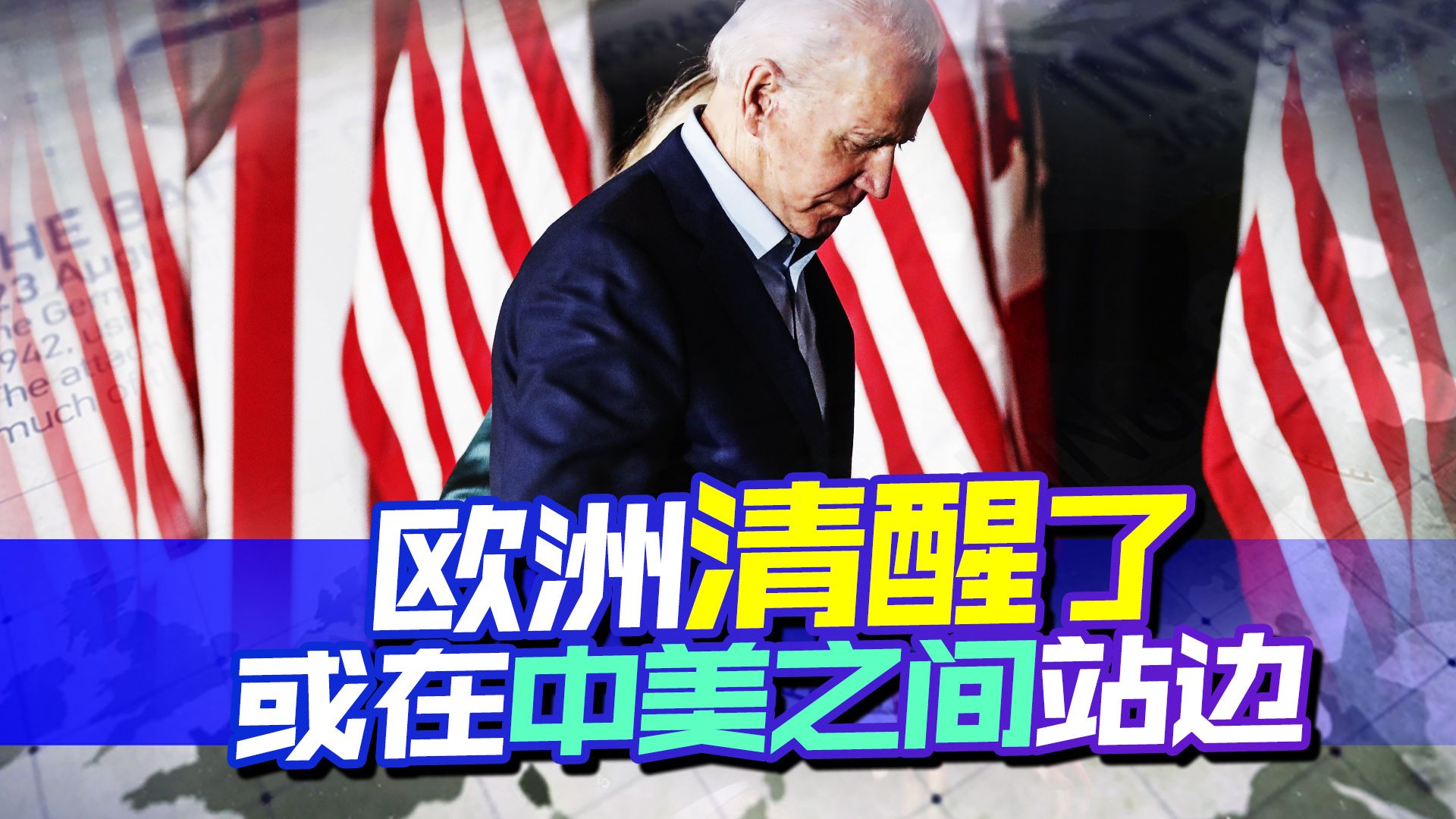 欧洲再也熬不住了，开始宁可得罪美国，也要抓紧中国这条最后出路
