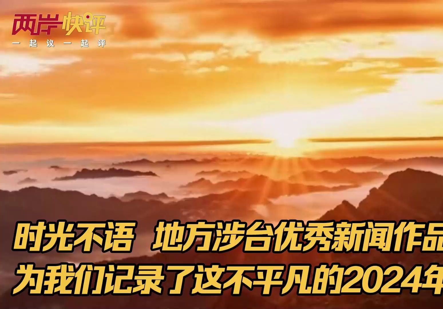 时光不语 地方涉台优秀新闻作品为我们记录了这不平凡的2024年
