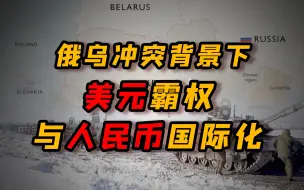 俄乌冲突加速外部环境变化，人民币国际化到了关键时刻