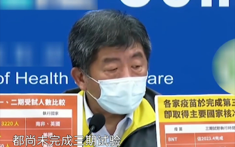 混淆视听！陈时中称欧美新冠疫苗没做三期试验被打脸