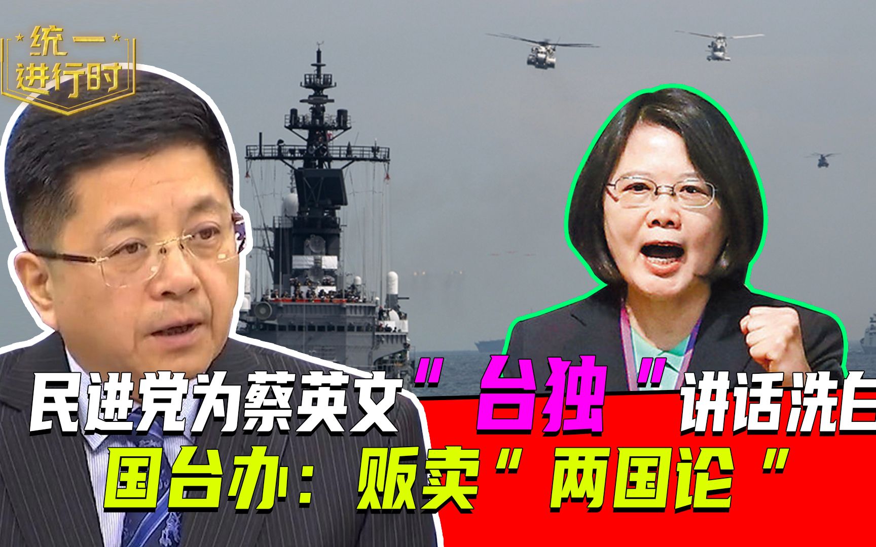 岛内84%支持两岸“互不隶属”？蔡英文绑架民意洗地！