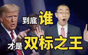 【懂点儿啥】双标怪大乱斗：特朗普VS推特VS脸书