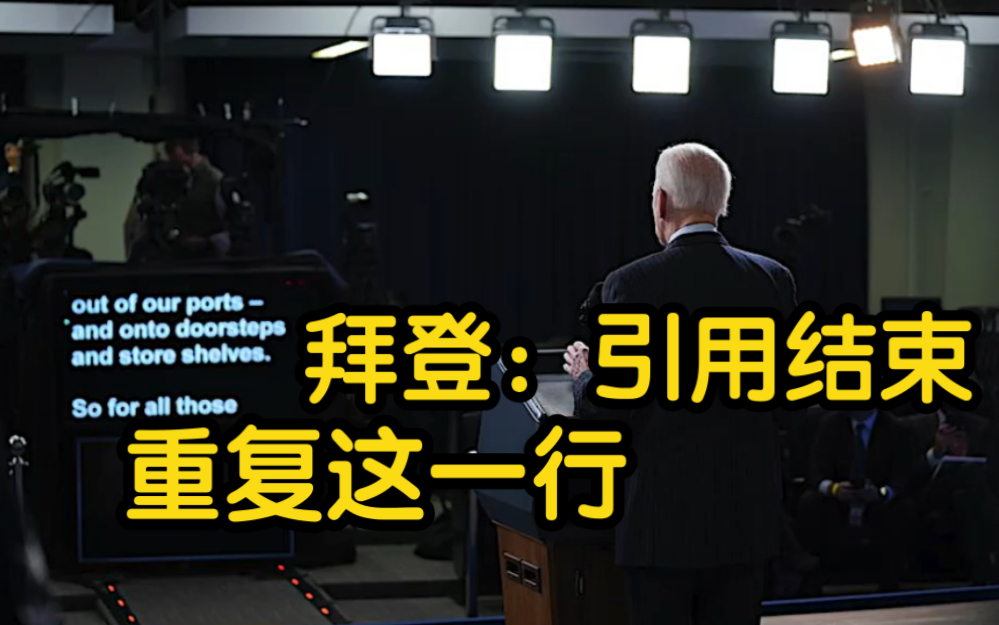 “引用结束 重复这一行” 拜登把提词器上的备注念出来了