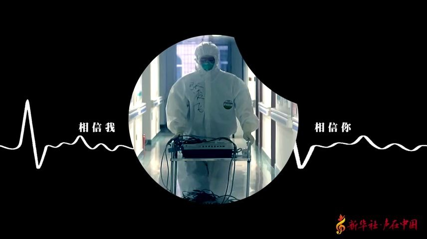 因为我们在一起！新华社推出创意音乐视频。