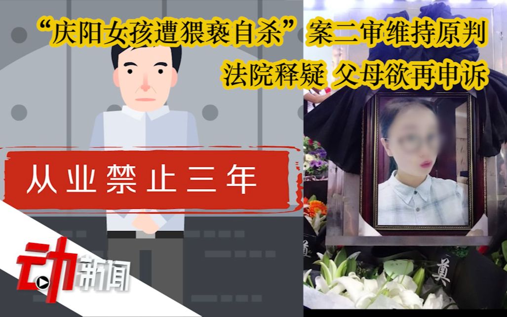 “庆阳女孩遭猥亵自杀”案二审维持原判：父母欲再申诉