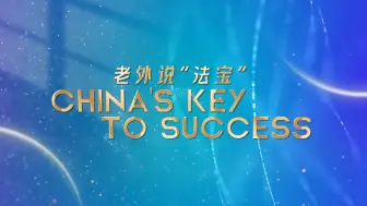 菲利蒲：三个部分改革举措最重要，将为中国式现代化提供支撑 | 老外说“法宝”④
