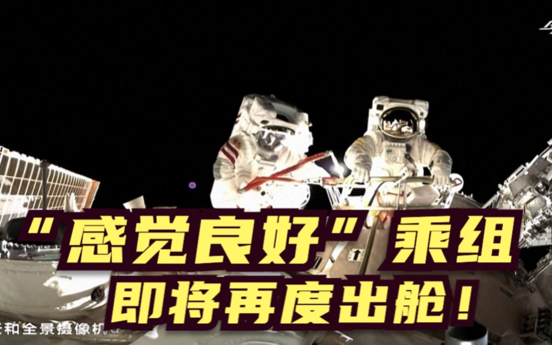 在轨生活超70天 “感觉良好”乘组将再度出舱！
