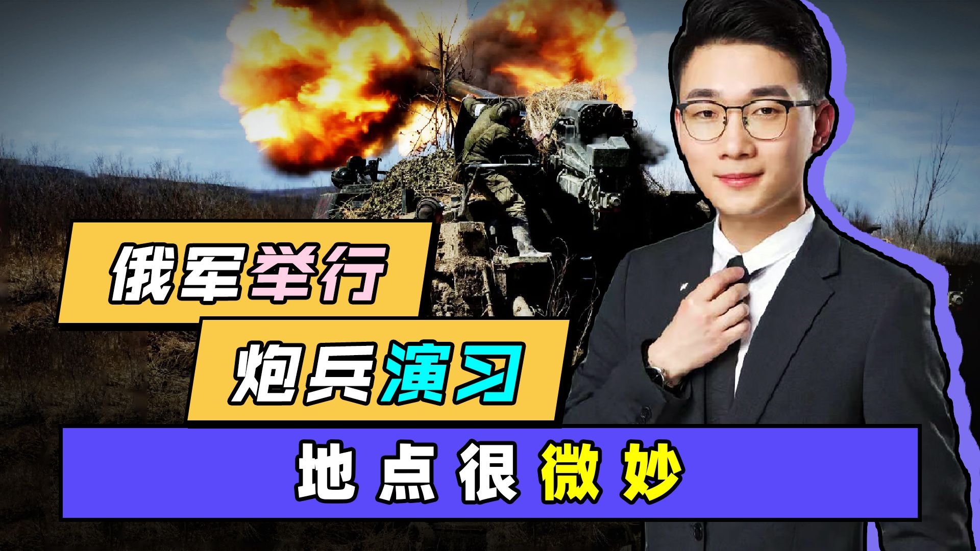 俄东部战区举行炮兵演习，两大亮点值得关注，这次日本应该能看懂
