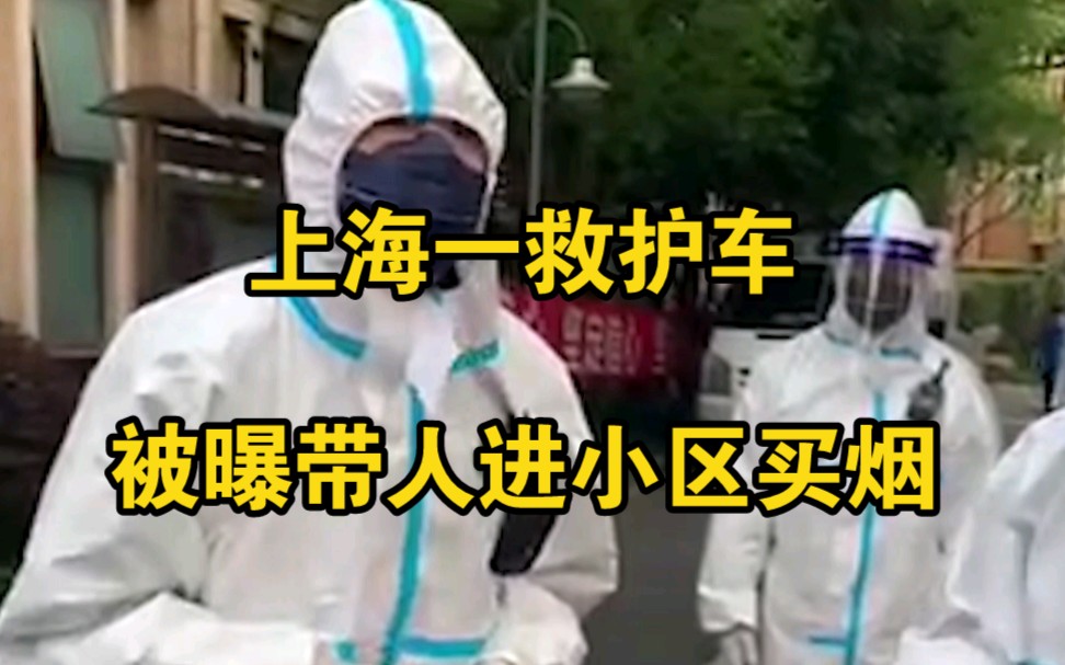 上海一救护车被曝带人进小区买烟，涉事医院：与医院无关