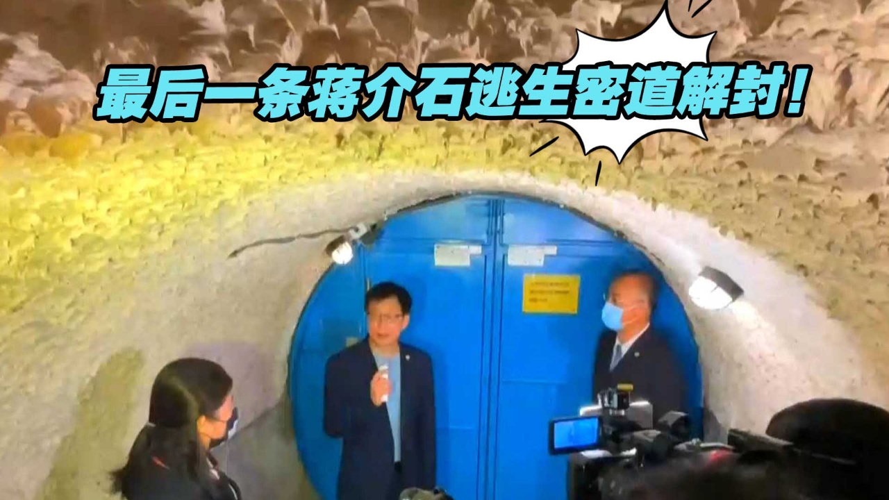 隐藏半世纪，台北圆山饭店最后一条蒋介石逃生密道解封！