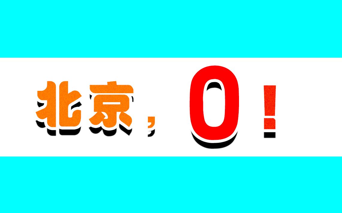 0！北京6月27日本土无新增