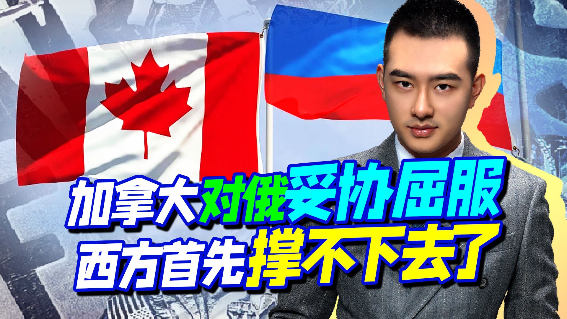 普京又赢了，加拿大妥协屈服，自我打脸，西方首先撑不下去了
