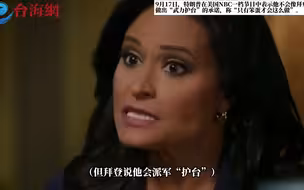 主持人追问是否会“武力护台” 特朗普：笨蛋才会摊牌