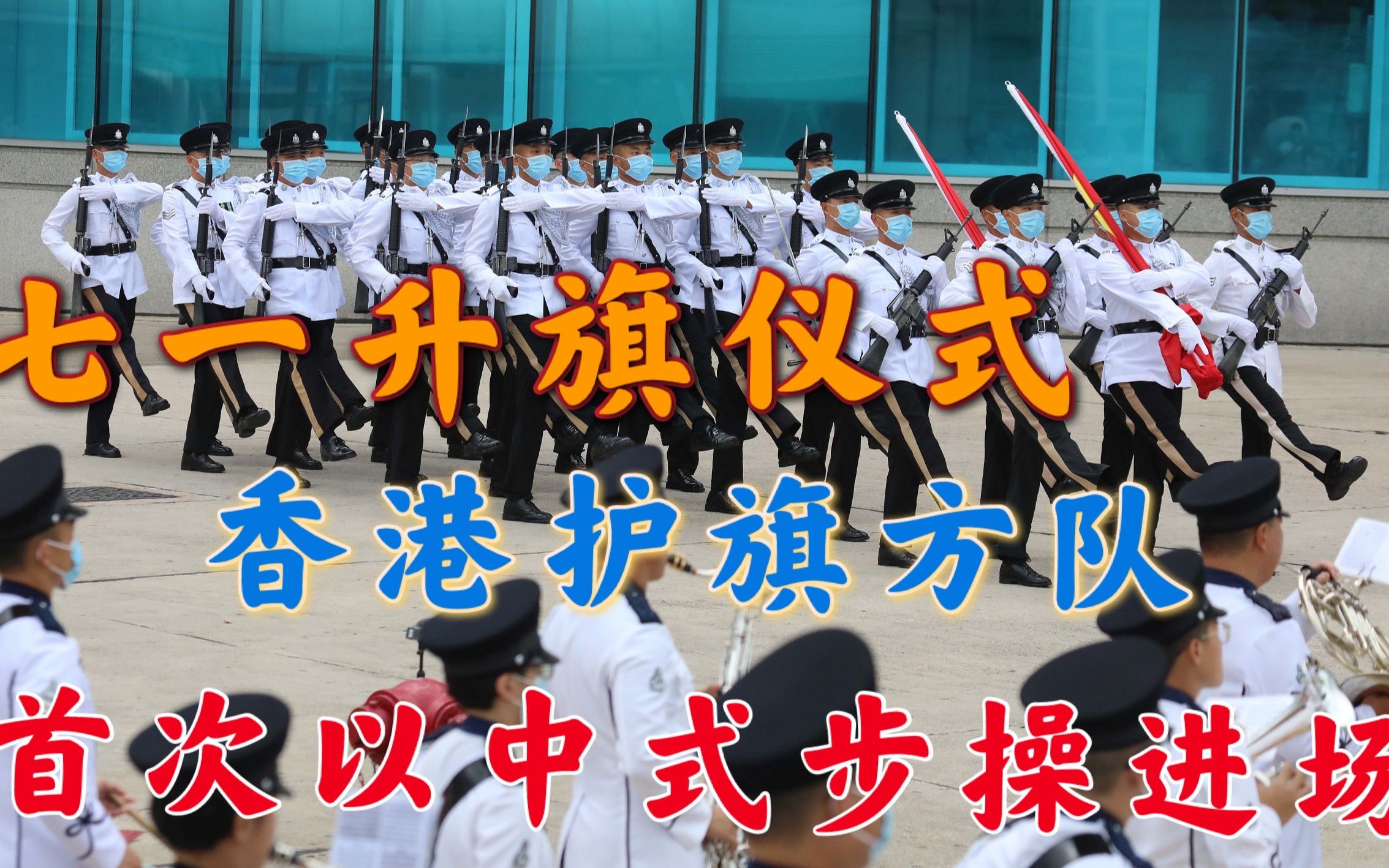 七一升旗仪式香港护旗方队，首以中式步操进场！