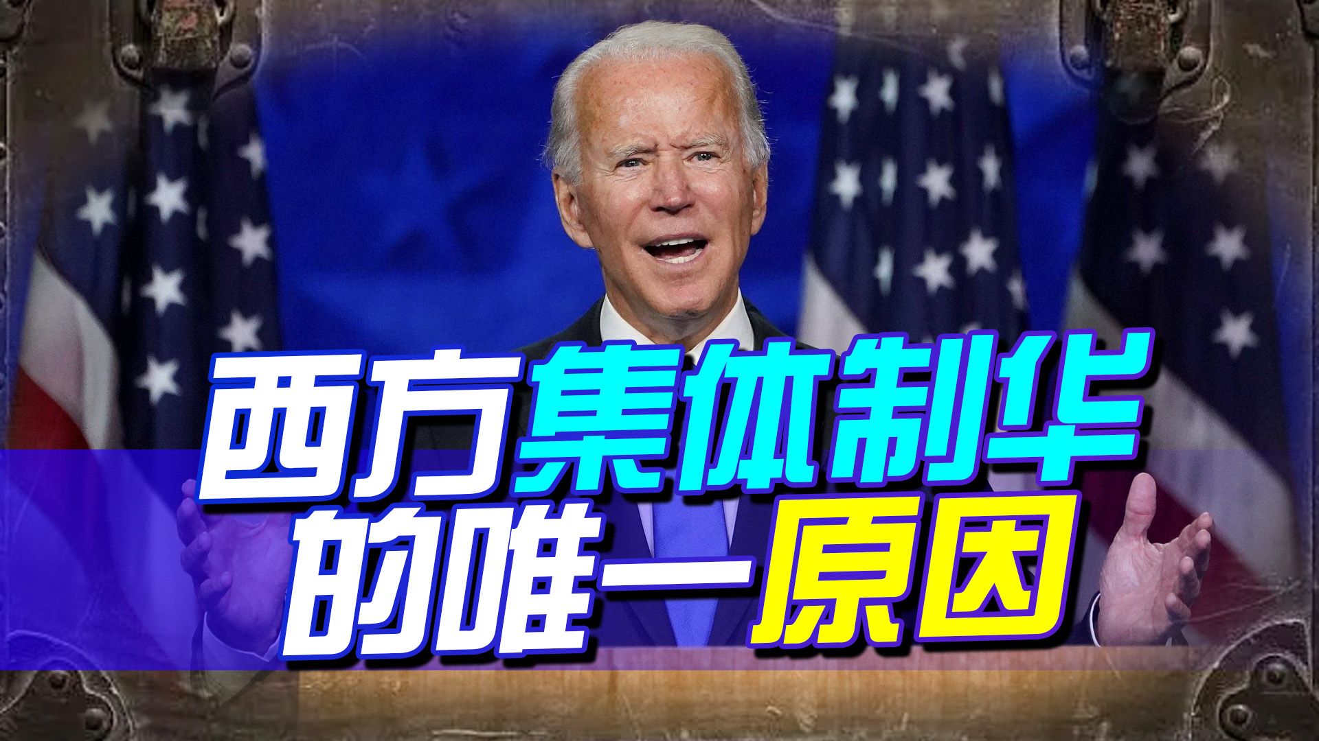 西方集体制华的唯一原因，便是中国正在走绝他们的路