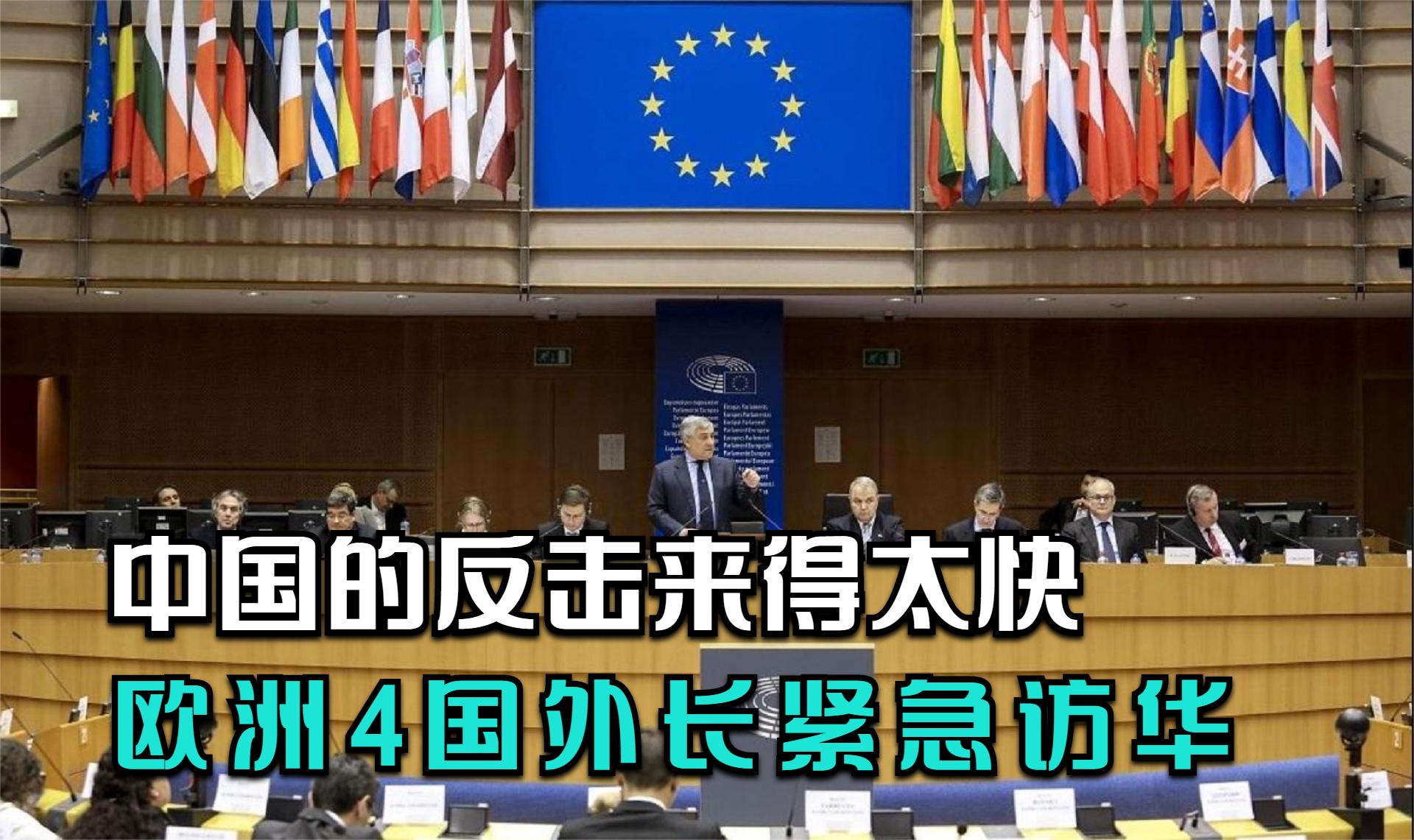 中欧投资协议被冻结之后，中国的反击来得太快，欧洲4国紧急来华