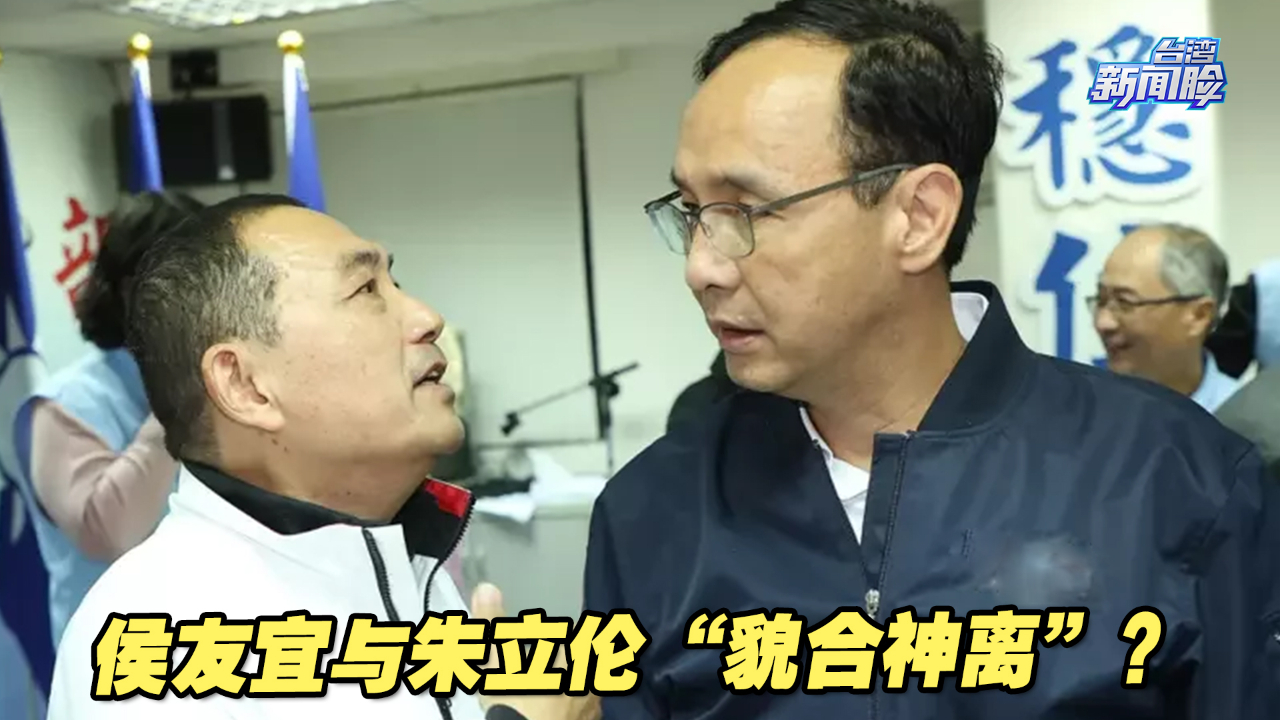 侯友宜或成“蓝营新共主”，与朱立伦“貌合神离”？