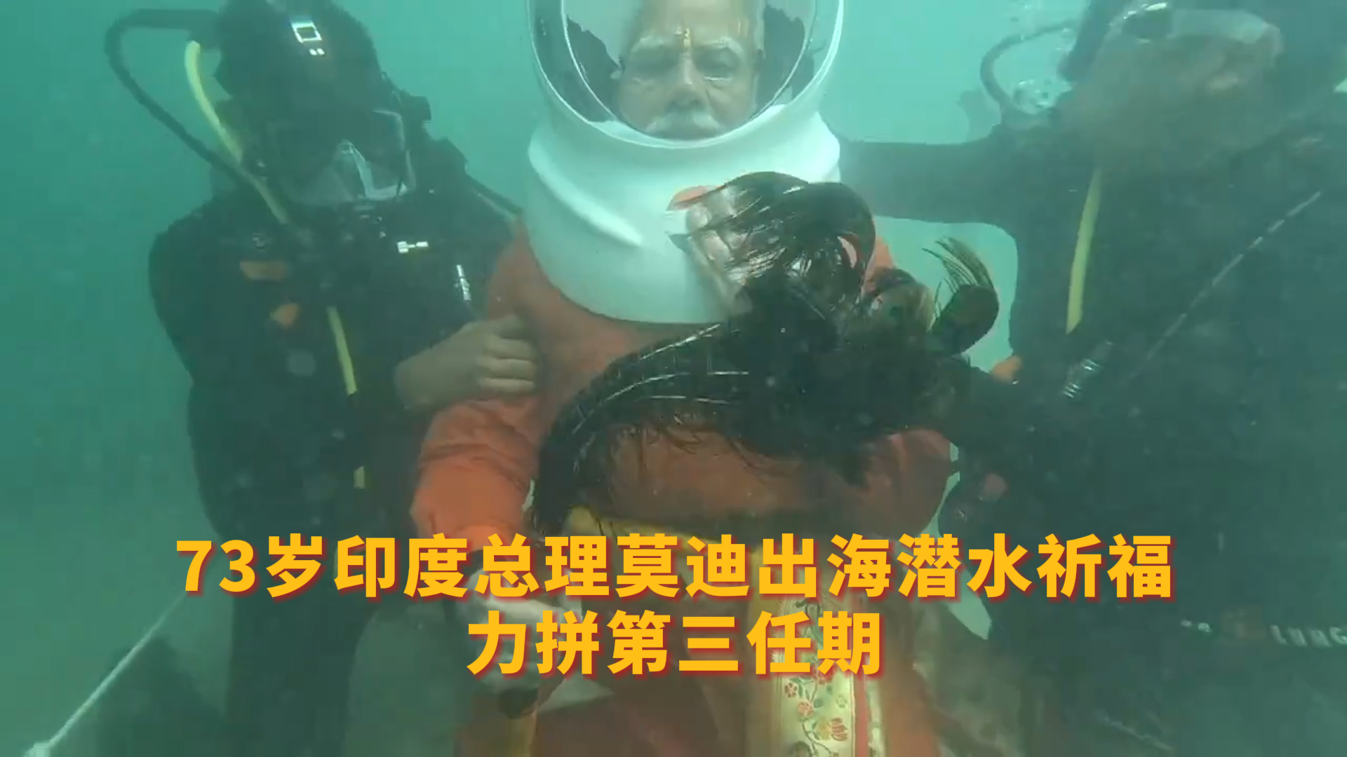 73岁印度总理莫迪出海潜水祈福 力拼第三任期
