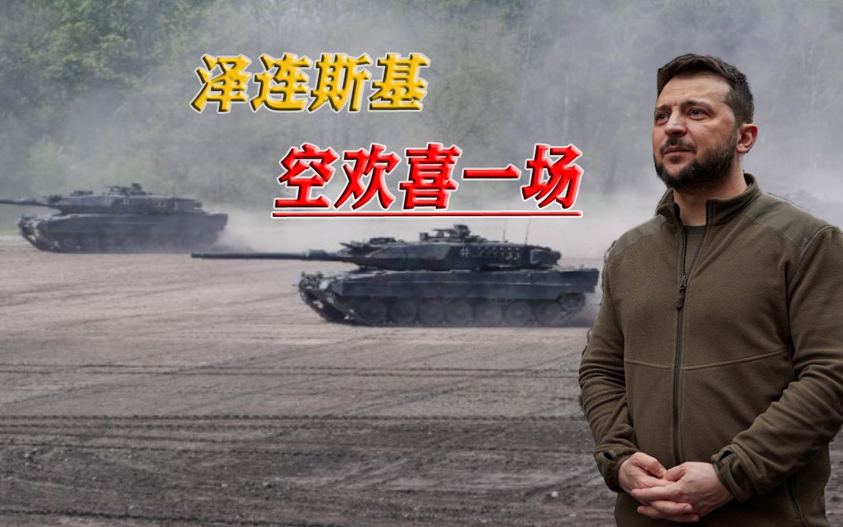 到嘴的坦克飞了，答应乌克兰的事情，北约两国临时变卦