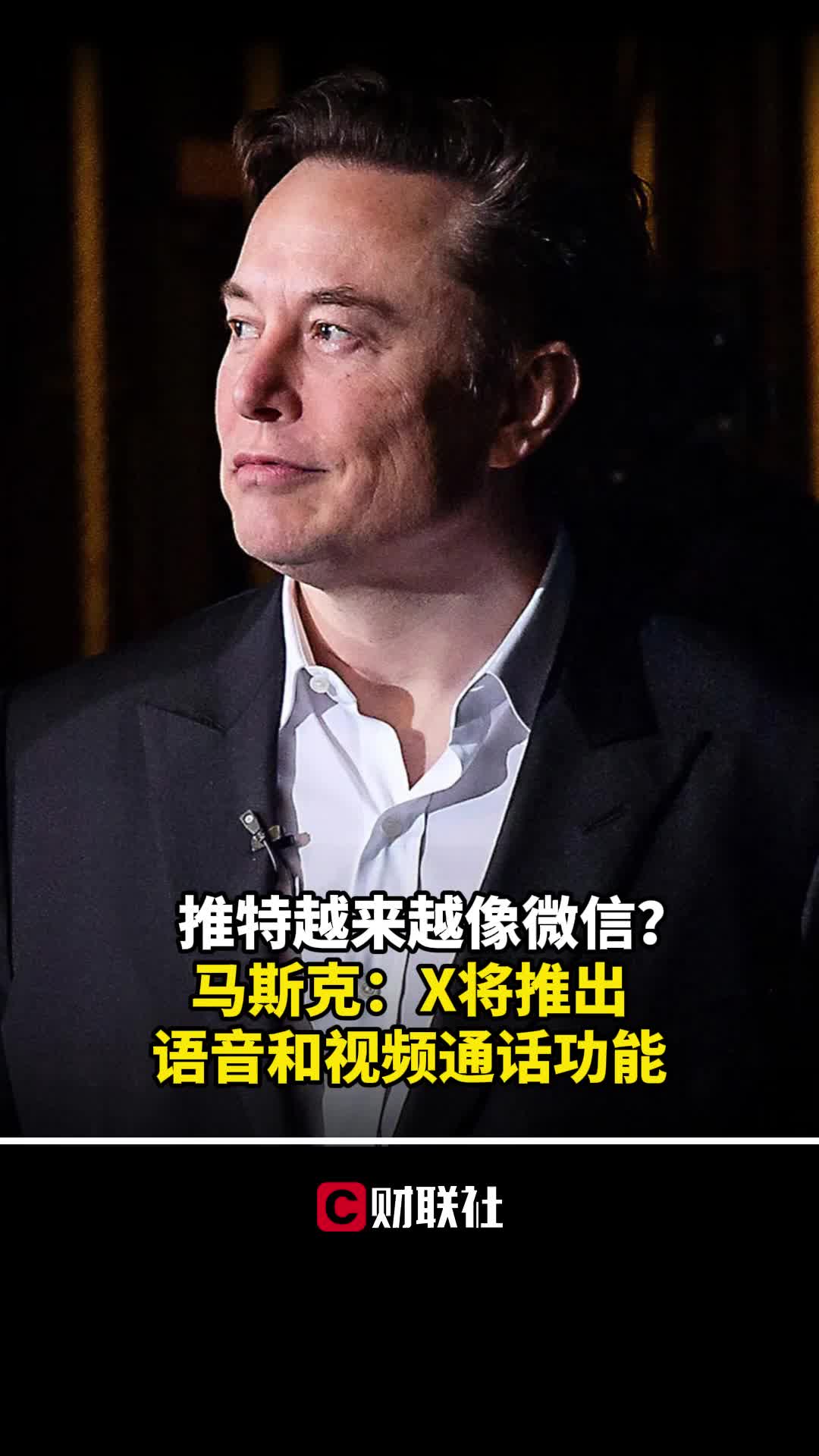 推特越来越像微信？马斯克：X将推出语音和视频通话功能