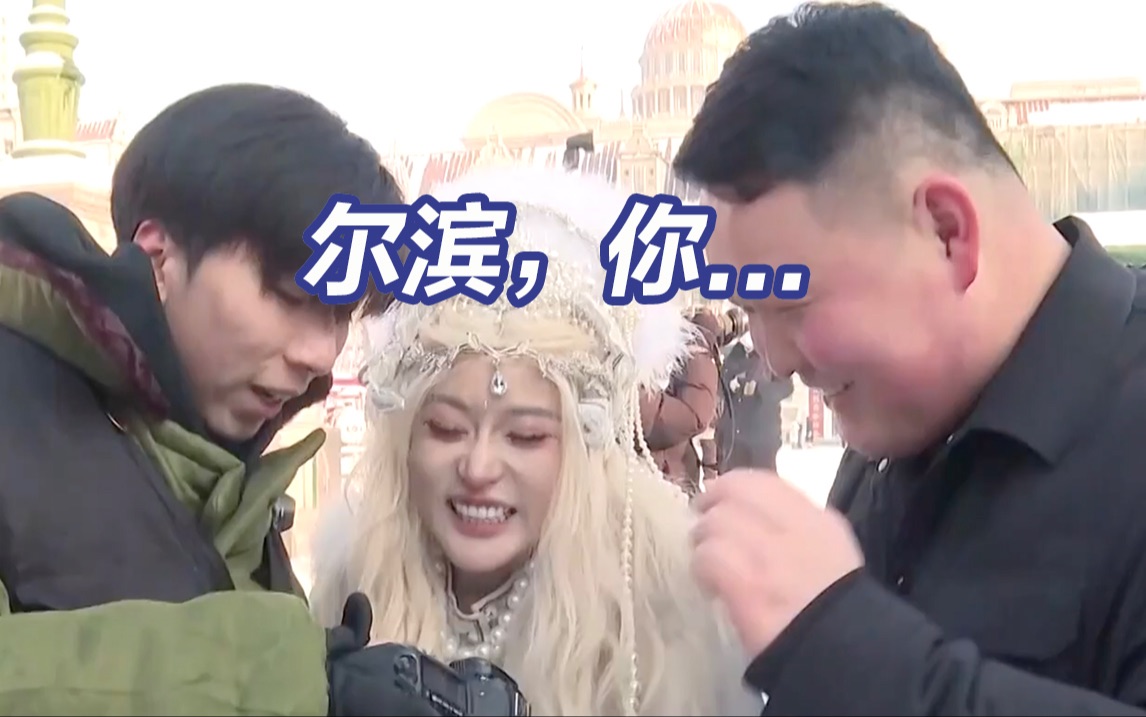 冬季到“尔滨”当公主，还有东北大哥的满眼宠溺