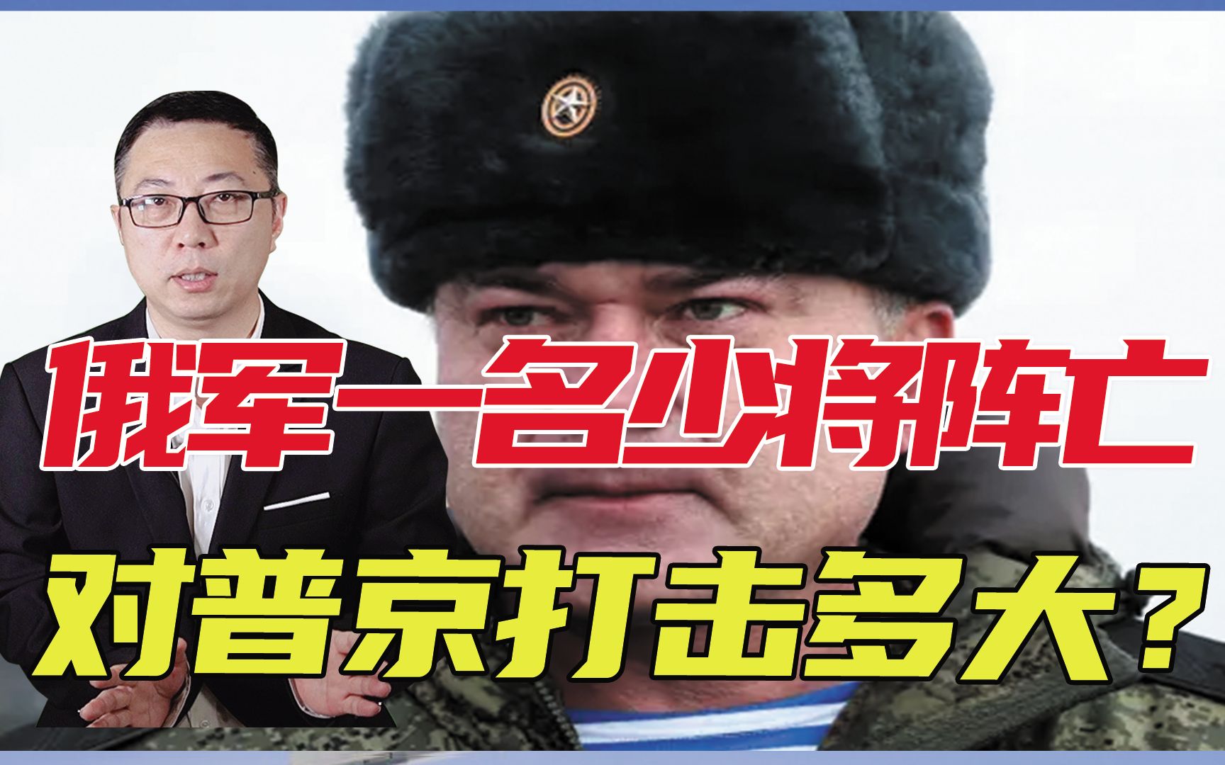 俄军一名少将阵亡，对普京打击多大？接下来可能要全歼乌克兰军队