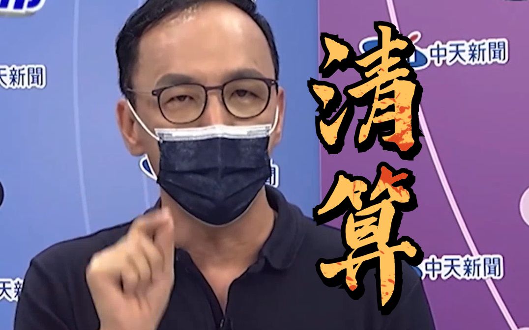 朱立伦党主席选举辩论剑指2024：若当选将对民进党清算到底