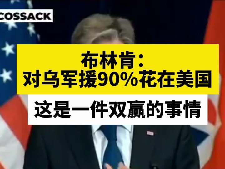 布林肯：对乌军援90%花在美国，这是一件双赢的事情