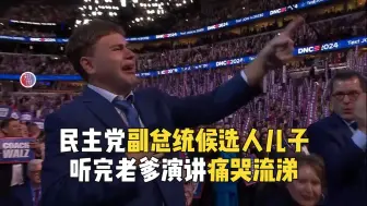 “那是我爸！”：民主党副总统候选人的儿子听完老爹演讲痛哭流涕