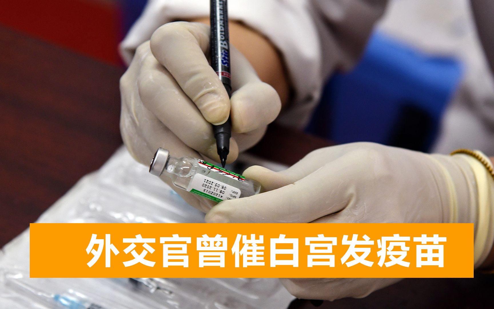 美驻印使馆2人死亡，外交官多次催白宫发疫苗，官宣援助为时已晚