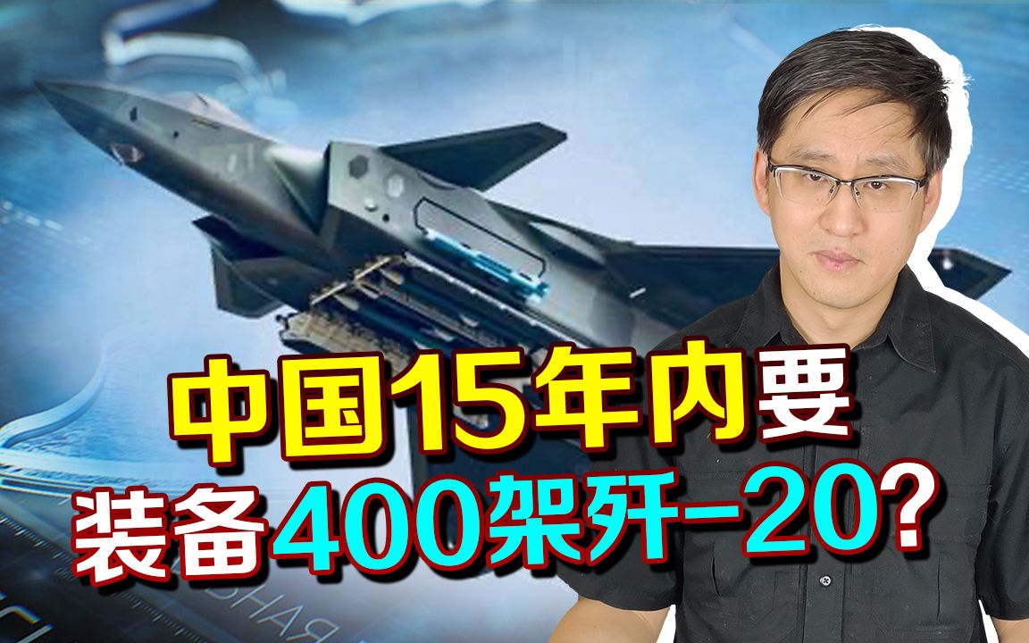 15年内要装备400架歼-20，沈飞研究所的哪些数据让人眼前一亮？