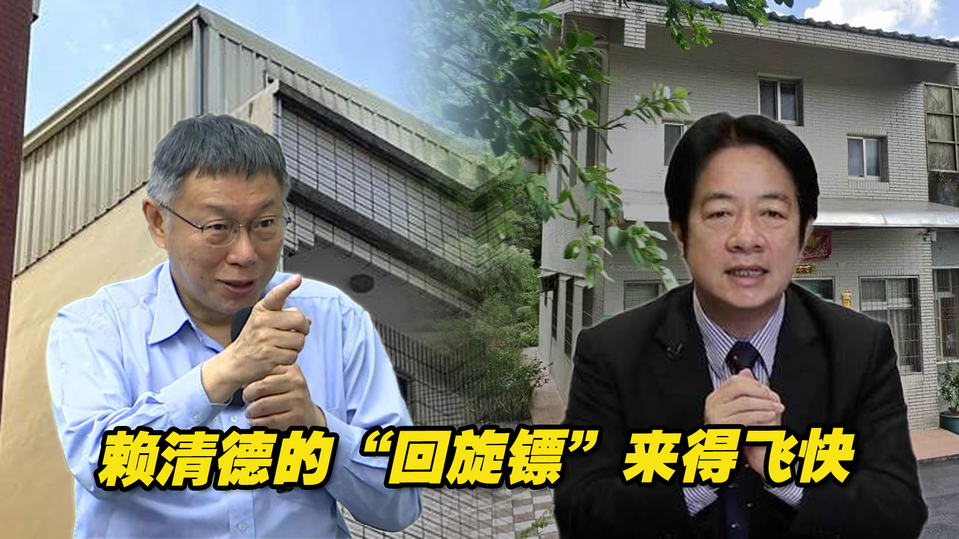 民进党用房屋违建打压柯文哲，没想到“回旋镖”来得这样快
