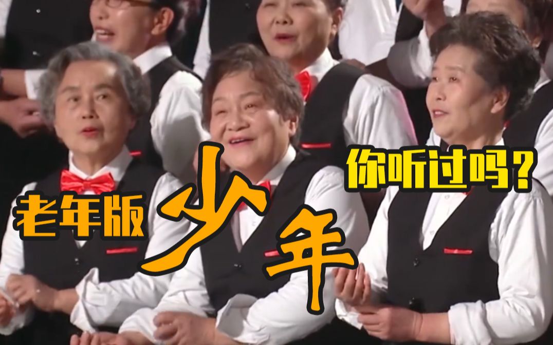 老年版《少年》你听过吗？